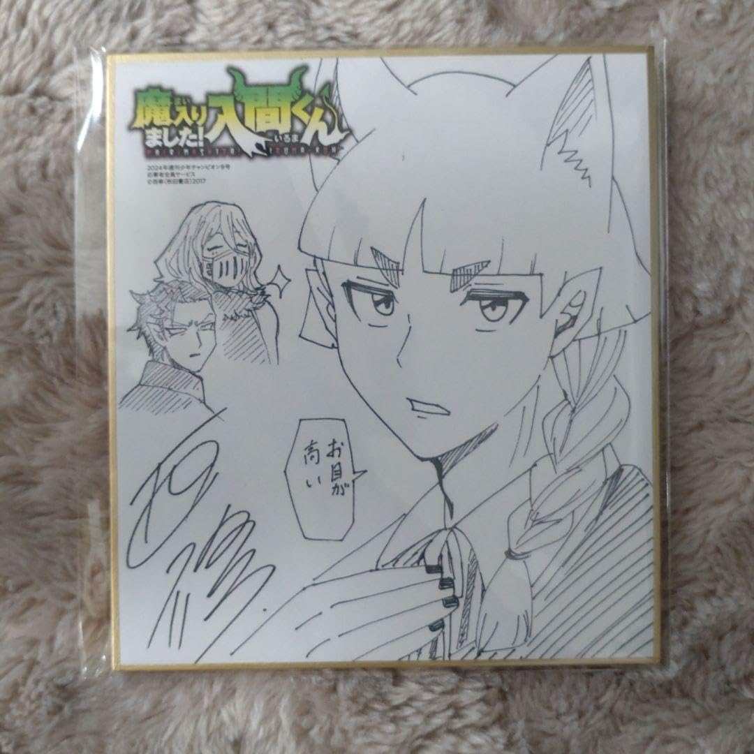 Amazon.co.jp: 魔入りました！入間くん 応募者全員サービス 複製サイン